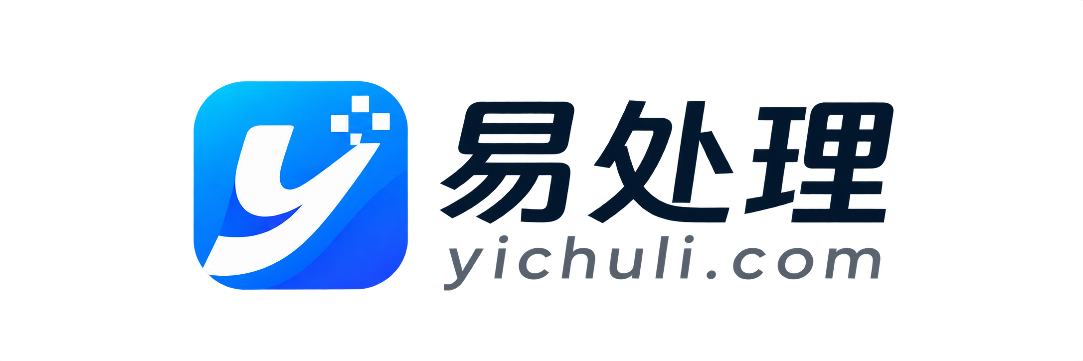 易处理