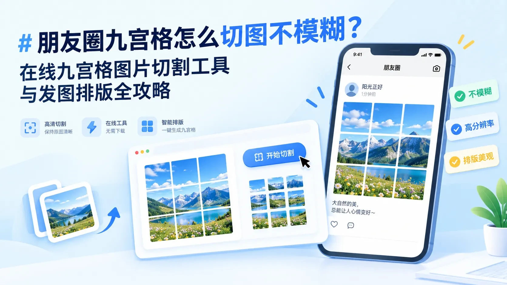 朋友圈九宫格怎么切图不模糊？在线九宫格图片切割工具与发图排版全攻略